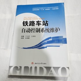 铁路车站自动控制系统维护/高等职业教育铁道通信信号专业校企合作系列教材