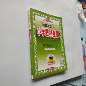 小学教材全解工具版·四年级数学上 江苏教育版 2015秋