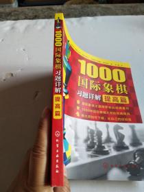 1000国际象棋习题详解.提高篇