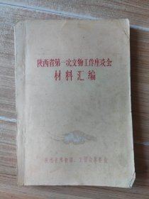 陕西省第一次文物工作座谈会材料汇编（手刻油印本）