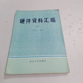 硬件资料汇编二