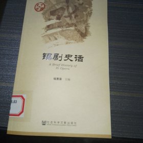 锡剧史话