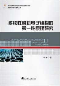 多铁性材料电子结构的第一性原理研究 9787562959939