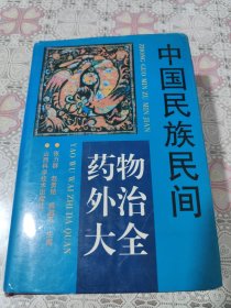 中国民族民间药物外治大全