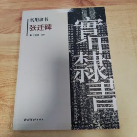 实用隶书：张迁碑