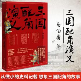 三国配角演义（《长安十二时辰》作者马伯庸获奖力作，揭开波谲云诡的历史谜团）