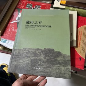 他山之石：国际文物保护利用理论与实践