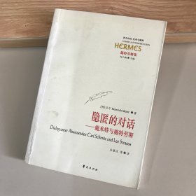 隐匿的对话：施米特与施特劳斯