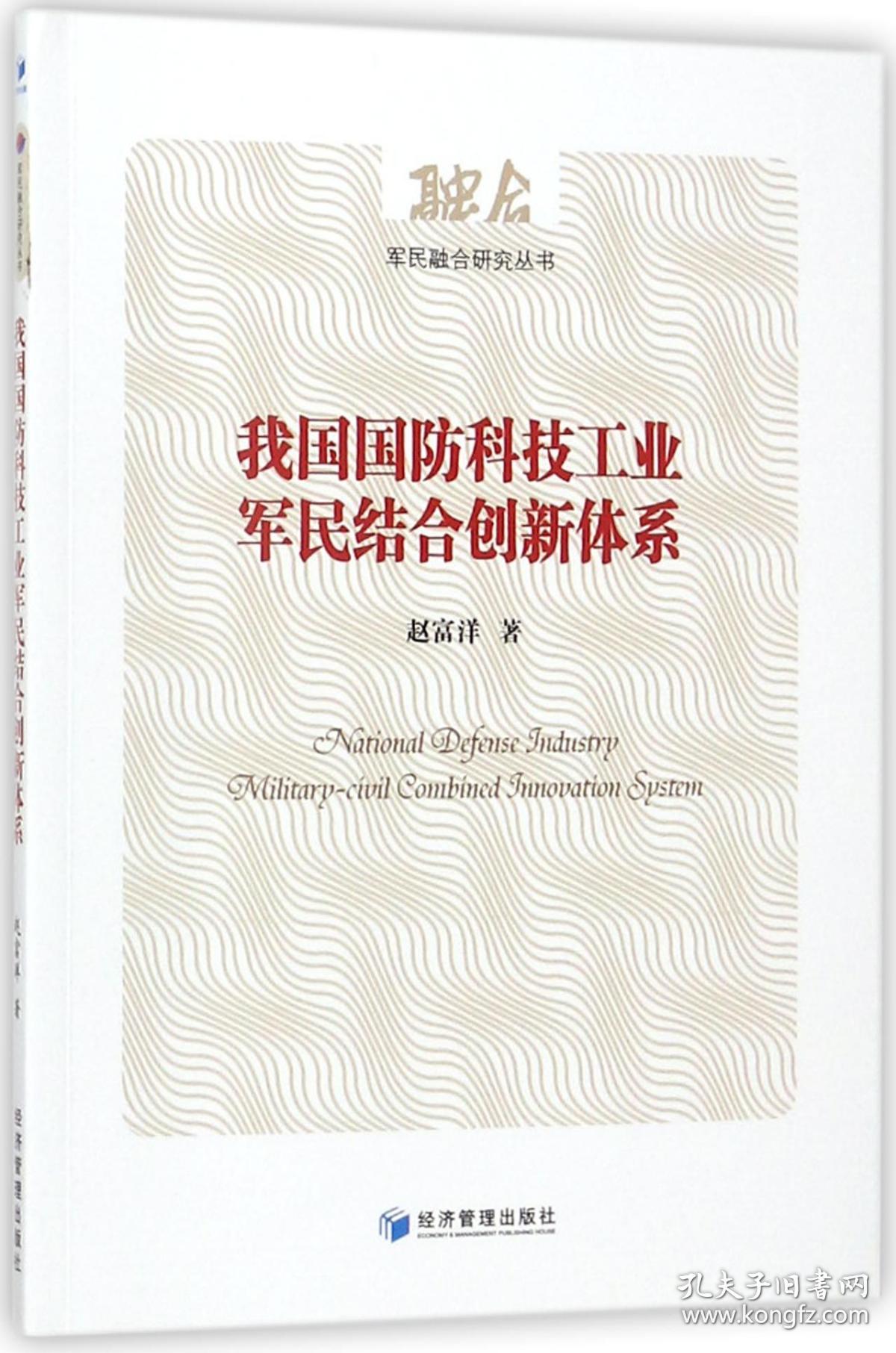 全新正版 我国国防科技工业军民结合创新体系/军民融合研究丛书 赵富洋 9787509641552 经济管理