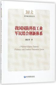 我国国防科技工业军民结合创新体系