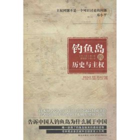 保正版！钓鱼岛的历史与主权9787513311076新星出版社(日)井上清