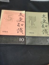 文史知识 1985年 9/10(二本合售)