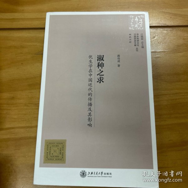 中外科学文化交流历史文献丛刊·淑种之求：优生学在中国近代的传播及其影响