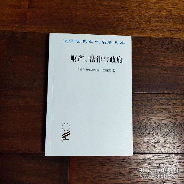 财产、法律与政府：巴斯夏政治经济学文萃