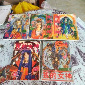 我的女神 1-5 5本合售