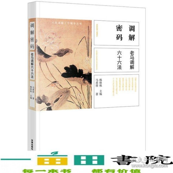 调解密码老马调解六十六法韩咏秋马善祥著法律出版社9787519724641