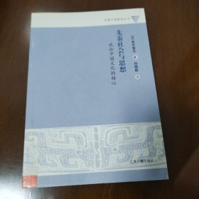 先秦社会与思想 试论中国文化的核心
