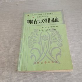 中国古代文学作品选第四册