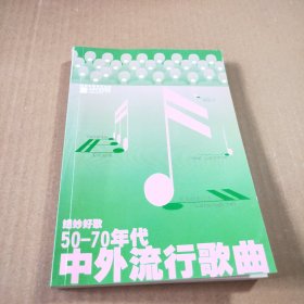 绝妙好歌：50-70年代中外流行歌曲