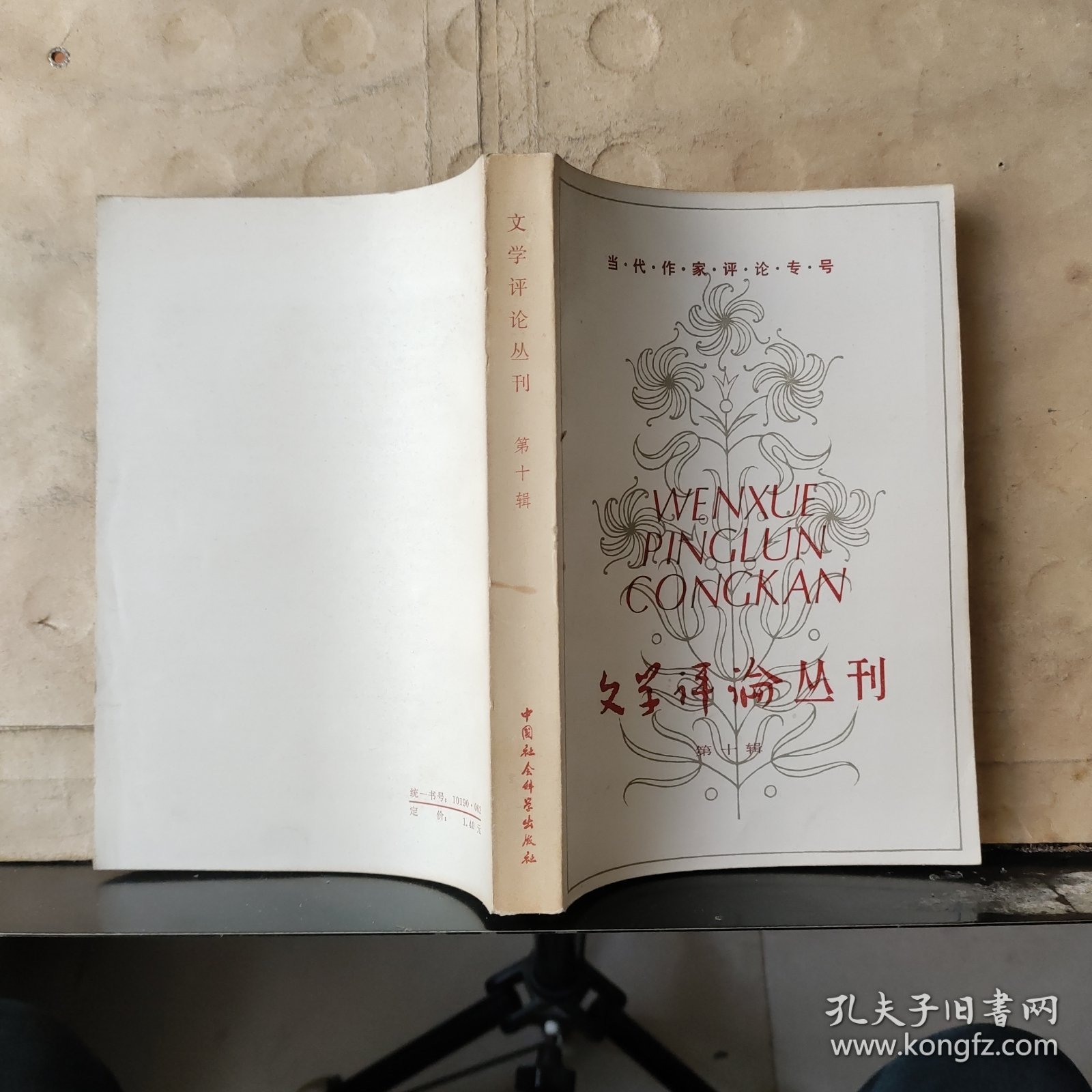 文学评论丛刊（第十一辑）——现代文学专号