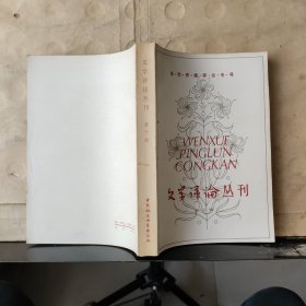 文学评论丛刊（第十一辑）——现代文学专号