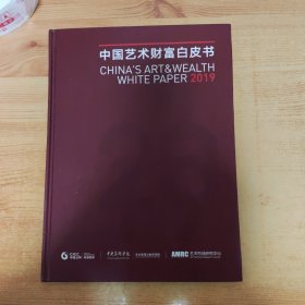 中国艺术财富白皮书2019