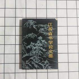 江苏省书学论文集