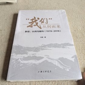 “我们”从何而来：象征、认同与建构（1978-2018）