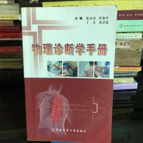 物理诊断学手册