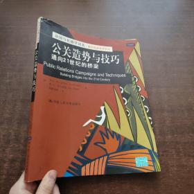 公关造势与技巧：通向21世纪的桥梁/新闻与传播学译丛·国外经典教材系列