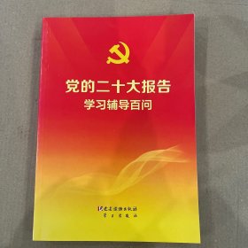 党的二十大报告学习辅导百问