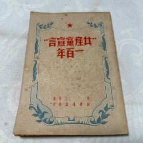 共产党宣言一百年
