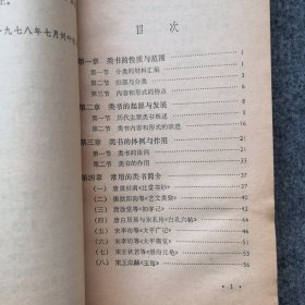 类书简说（中国古典文学基本知识丛书）