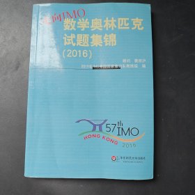 中学数学课一习题集走向IMO数学奥林匹克试题集锦（2016）