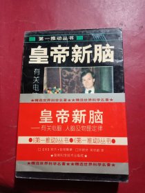 皇帝新脑：有关电脑、人脑及物理定律