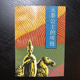 永泰公主的项链