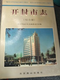 开封市志（综合卷：自然地理、建置区划、人口与计划生育、市情综述、总目等）16开