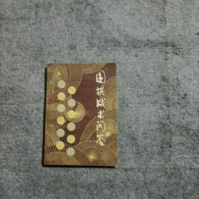 围棋战术问答