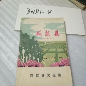 战鼓集（农业学大寨诗集、收录诗歌106首、通辽县文化馆1977年6月油印本共112页）