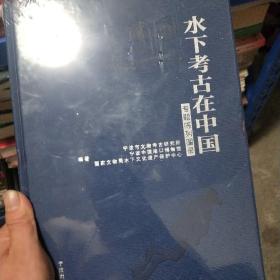 水下考古在中国 专题陈列图录