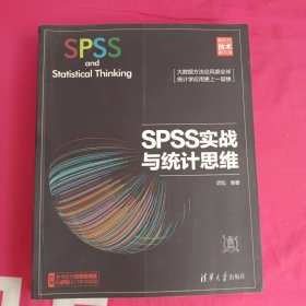 SPSS实战与统计思维