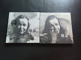 母亲，上，下