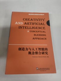 德古意特认知语言学应用丛书：创造力与人工智能的概念整合研究(英文版）(POD)