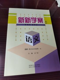 新新学案. 高中语文. 语言文字应用 : 选修A