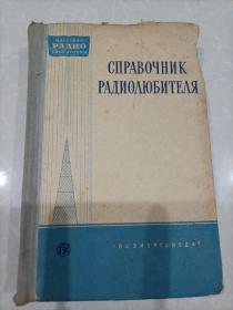 СПРАВОЧНИК РАДИОЛЮБИТЕЛЯCIPABOYHIK