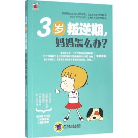 3岁叛逆期, 妈妈怎么办?