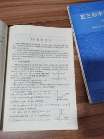 高三数学教学与测试 （新一版）+高三数学与测试续编（新一版） 2册合售