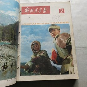 解放军画报 1978年全年(第1期无封面，12本装订在一起见图)