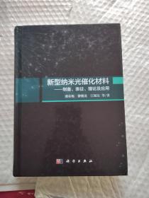 新型纳米光催化材料：制备、表征、理论及应用