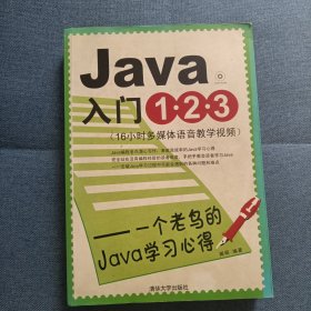 Java入门1•2•3：一个老鸟的Java学习心得